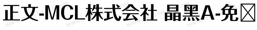 正文-MCL株式会社 晶黑A字体转换